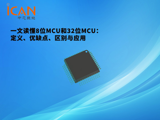 一文讀懂8位MCU和32位MCU：定義、優(yōu)缺點(diǎn)、區(qū)別與應(yīng)用