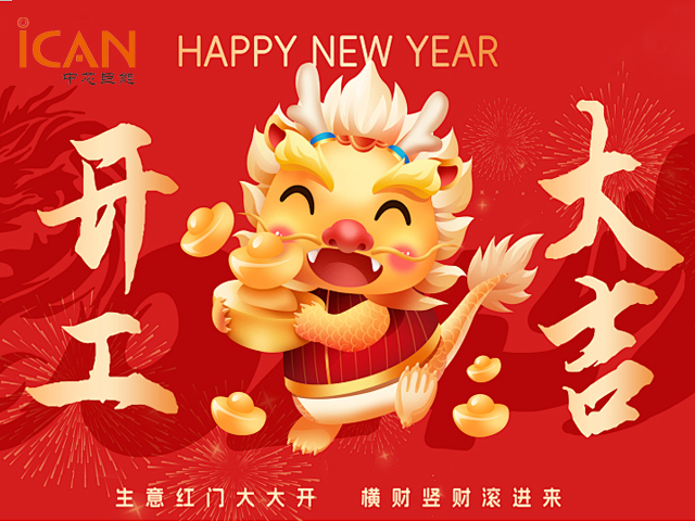 蓄勢(shì)起航，乘龍而上 | 2024年中芯巨能開(kāi)工大吉！