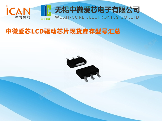 中微愛芯LCD驅(qū)動芯片現(xiàn)貨庫存型號匯總