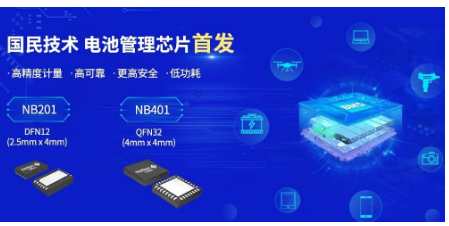 國民技術(shù)推出全新NB201/NB401系列電池管理芯片