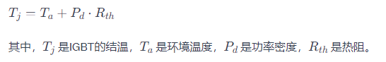 IGBT結溫的計算公式