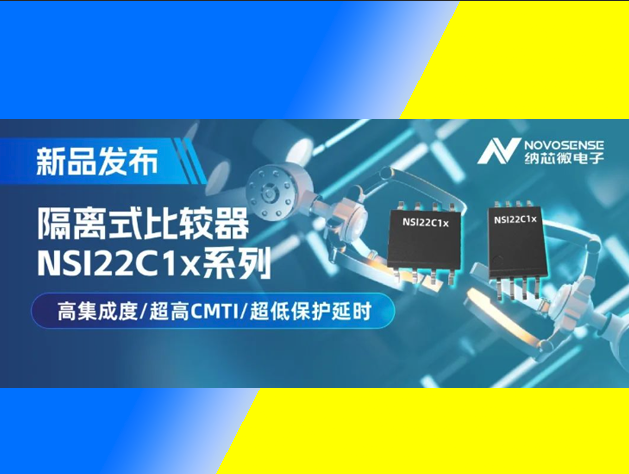 納芯微推出NSI22C1x系列隔離式比較器