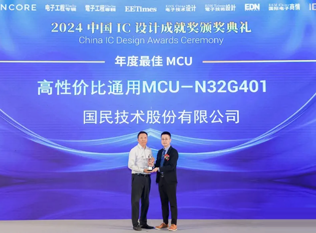 國(guó)民技術(shù)N32G401榮獲2024年度最佳MCU獎(jiǎng)