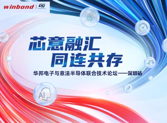 意法半導(dǎo)體與華邦電子共同開(kāi)啟技術(shù)創(chuàng)新