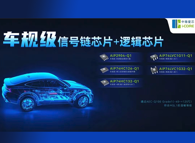 中微愛芯車規(guī)級芯片：簡介、亮點、應(yīng)用領(lǐng)