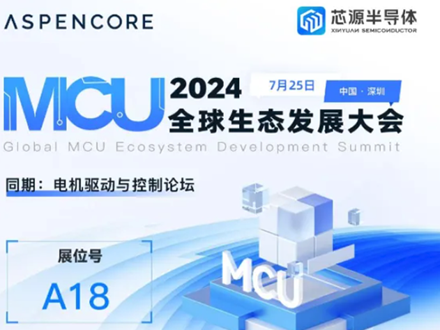武漢芯源半導(dǎo)體閃耀2024全球MCU及嵌入式生態(tài)發(fā)展大會