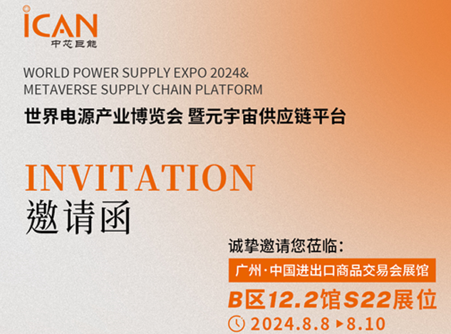 中芯巨能8月邀你共赴2024世界電源產(chǎn)業(yè)博覽會(huì)暨元宇宙供應(yīng)鏈平臺(tái)