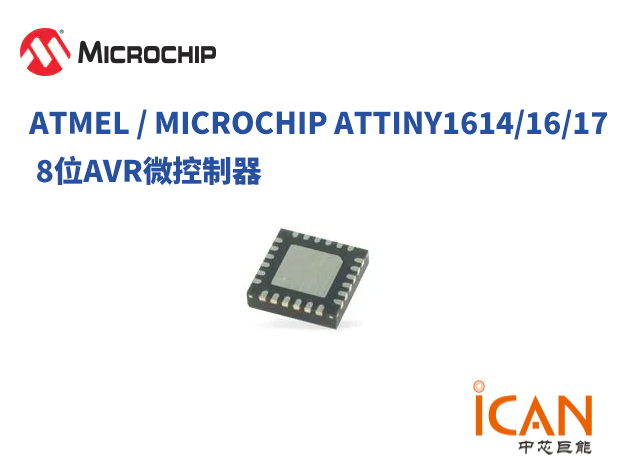 Microchip ATtiny1614/16/17 8位AVR 微