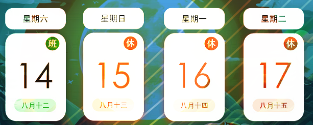 2024年中芯巨能中秋節(jié)放假通知
