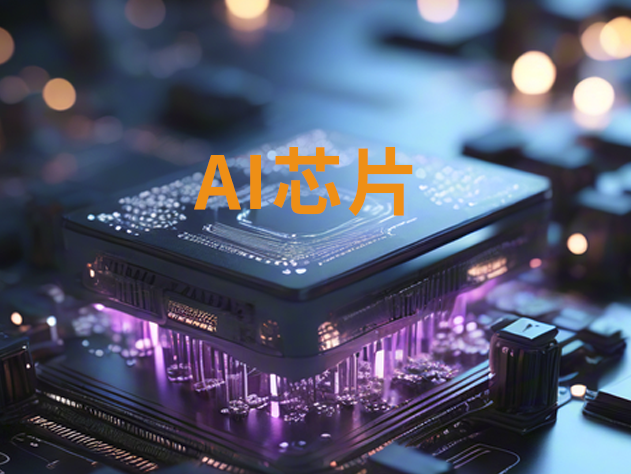 字節(jié)跳動(dòng)加速自研AI芯片，力爭(zhēng)2026年前實(shí)