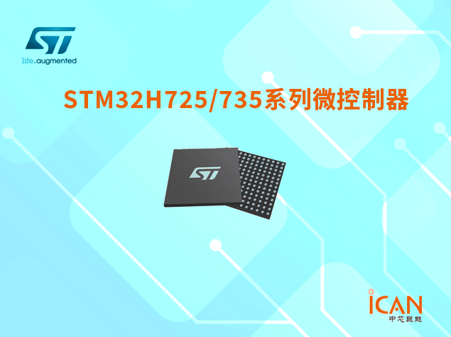 意法半導(dǎo)體STM32H725/735系列微控制器選型表及現(xiàn)貨