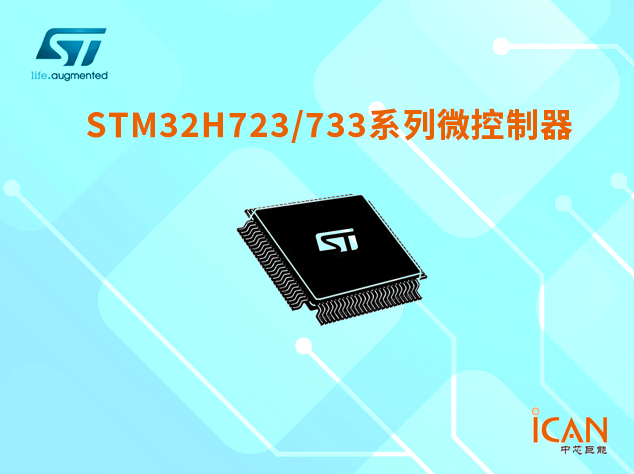 意法半導(dǎo)體STM32H723/733系列選型表及現(xiàn)貨