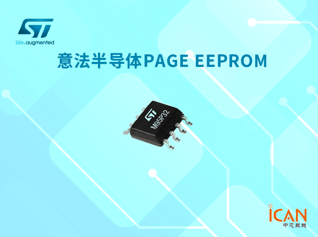 意法半導體推出Page EEPROM：結(jié)合EEPROM