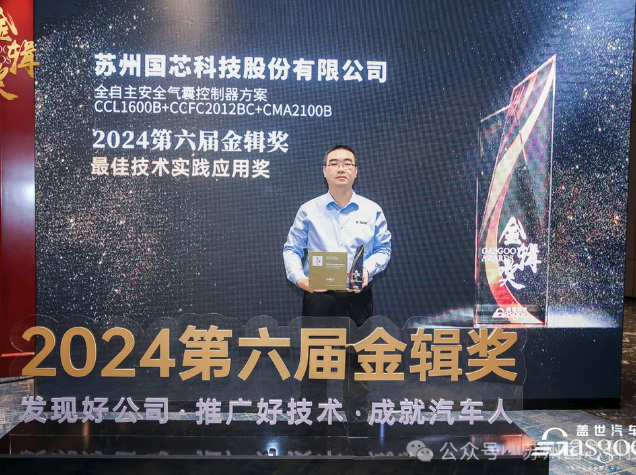國(guó)芯科技榮獲2024年“金輯獎(jiǎng)-最佳技術(shù)實(shí)踐應(yīng)用獎(jiǎng)”