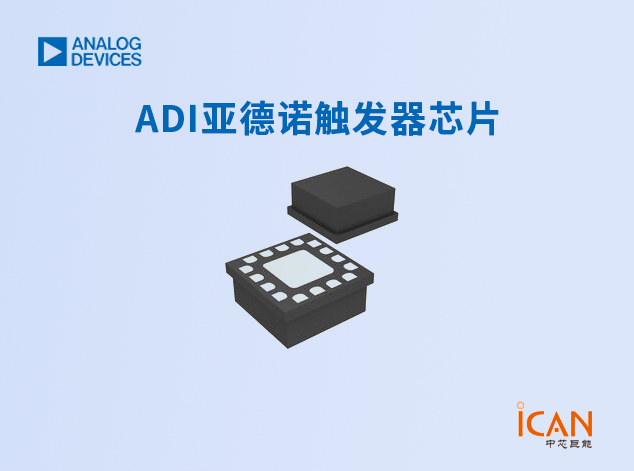 ADI(亞德諾)觸發(fā)器芯片選型表及現(xiàn)貨