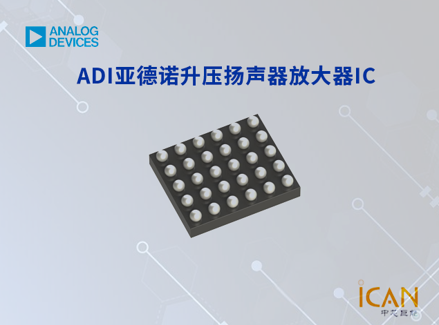 ADI亞德諾升壓揚聲器放大器IC選型表及現(xiàn)貨
