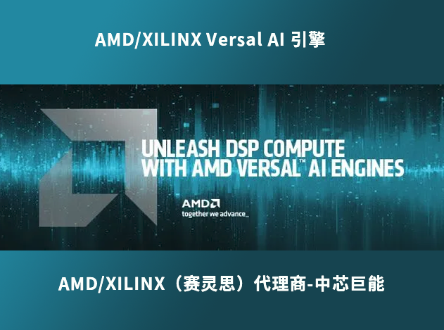 AMD/XILINX Versal AI 引擎：推動 DSP 應(yīng)用的高效計算
