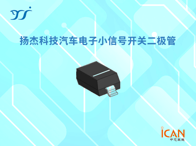 揚杰科技小信號開關二極管選型表及現(xiàn)貨