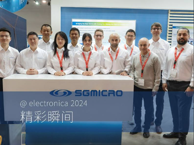 圣邦微電子在electronica展會上的精彩亮相