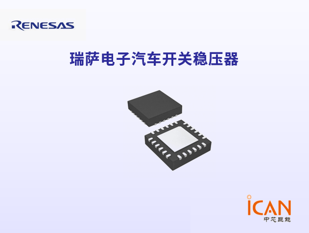 Renesas瑞薩電子汽車開關穩(wěn)壓器選型表及現(xiàn)貨