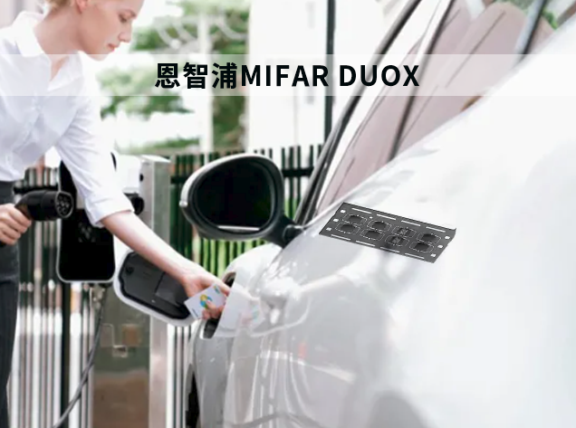 恩智浦MIFARE DUOX：開啟NFC應(yīng)用新時代