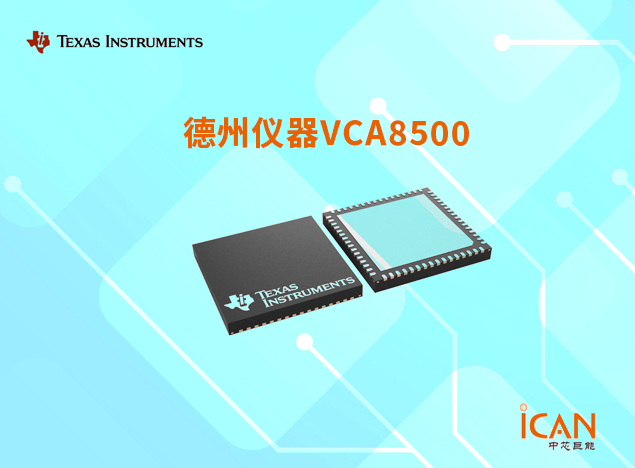 VCA8500：德州儀器八通道可變增益放大器助力超聲系統(tǒng)