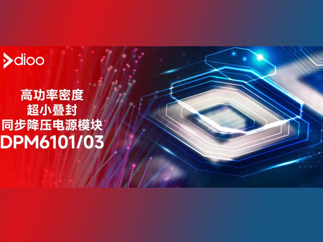 帝奧微DPM610X：高功率密度電源模塊引領(lǐng)