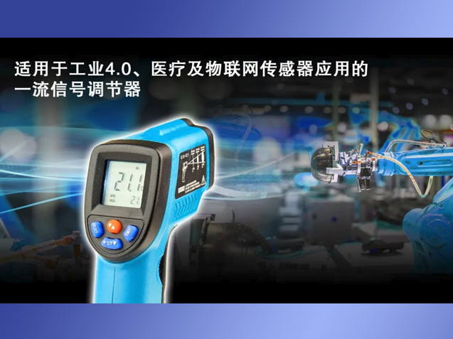 瑞薩電子ZSSC3240：多領(lǐng)域傳感器應(yīng)用的理想選擇