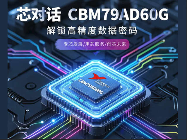 CBM79AD60G：多功能高精度模數(shù)轉(zhuǎn)換器的應(yīng)用與優(yōu)勢