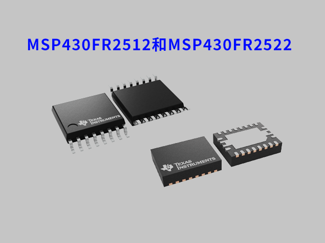 MSP430FR2512和MSP430FR2522 MCU：增強(qiáng)電