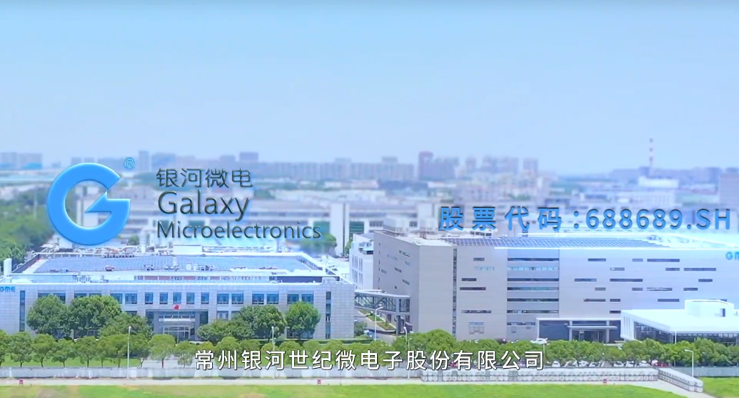 常州銀河世紀(jì)微電子股份有限公司 常州銀河世紀(jì)微電子股份有限公司
