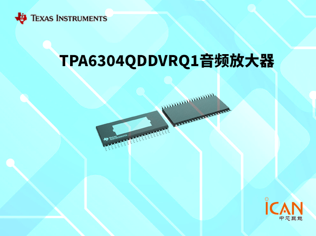 TPA6304QDDVRQ1高效四通道D類音頻放大器詳解