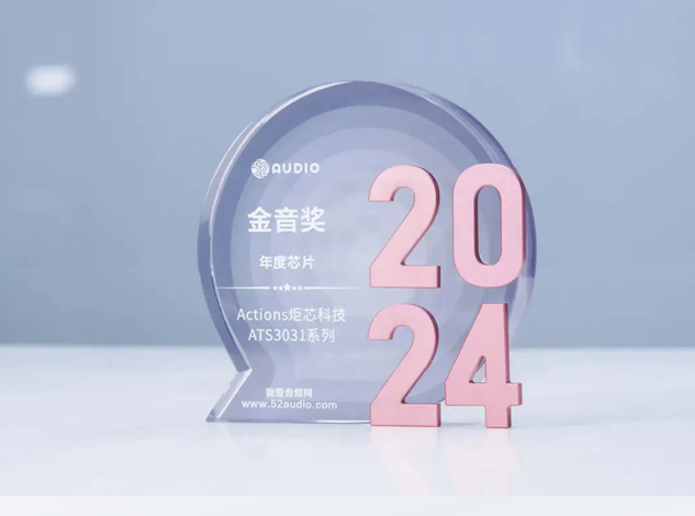 炬芯ATS3031系列榮獲2024年度52audio金音獎(jiǎng)