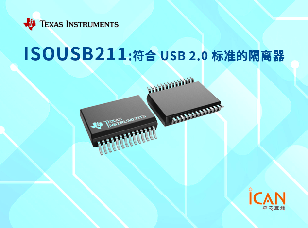 ISOUSB211（德州儀器）電流隔離USB 2.0中繼器技術(shù)詳解 附引腳圖及原理圖