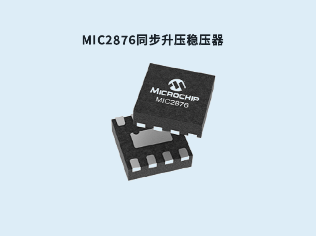 MIC2876：緊湊高效同步升壓穩(wěn)壓器的理想選擇