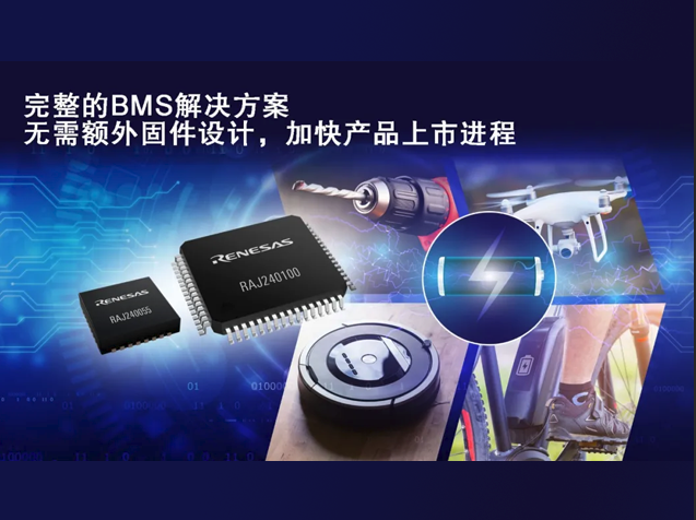 瑞薩電子推出鋰電池組管理新方案，簡化開