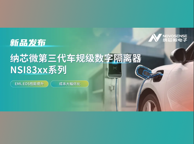 納芯微發(fā)布第三代車規(guī)級數(shù)字隔離器NSI8