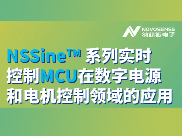 納芯微電子NSSine?系列實(shí)時(shí)控制MCU：工