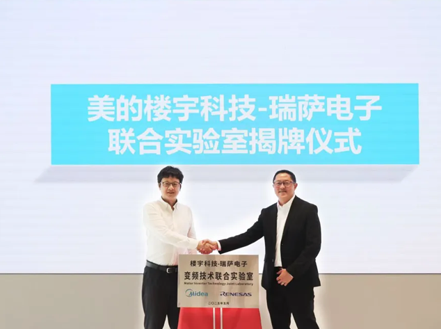 瑞薩電子與美的共建聯(lián)合實(shí)驗(yàn)室，深耕暖通
