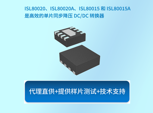 瑞薩ISL80015：高效同步降壓轉(zhuǎn)換器助力緊