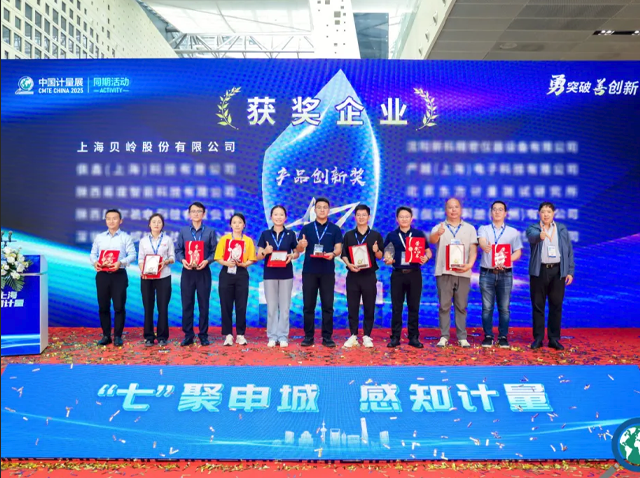 上海計量展揭曉創(chuàng)新成果，上海貝嶺斬獲“