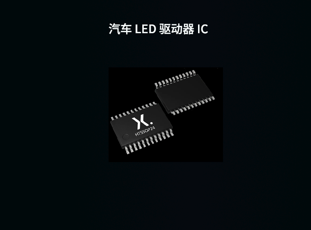 安世汽車(chē)LED驅(qū)動(dòng)芯片技術(shù)解析：從接口到安全設(shè)計(jì)