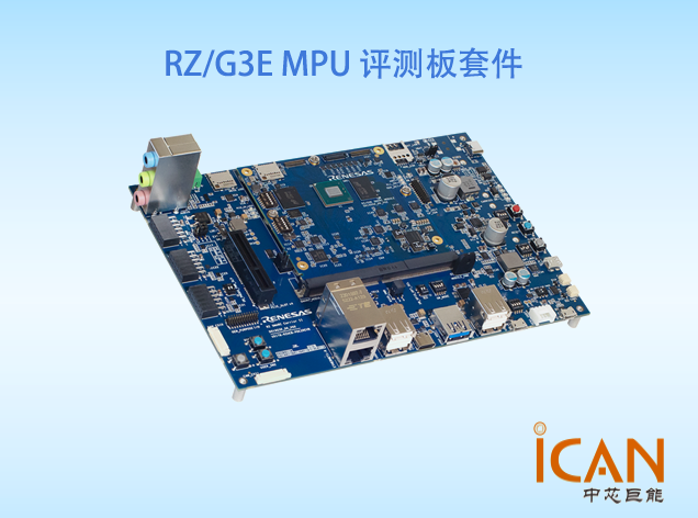 RZ/G3E-EVKIT評(píng)測(cè)板（訂購號(hào)：RTK9947E57S01000BE）技術(shù)解析