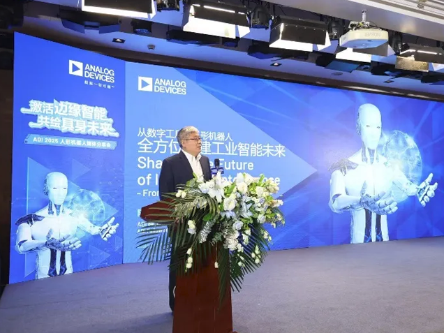 ADI公司院士兼技術副總裁陳寶興博士發(fā)表《從數字工廠到人形機器人，全方位構建工業(yè)智能未來》主題演講