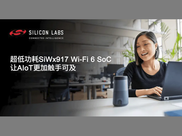 Silicon Labs SiWx917上線，賦能邊緣AIoT