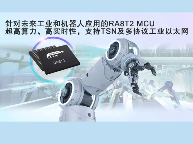 瑞薩電子發(fā)布RA8T2 MCU，助力高端電機實