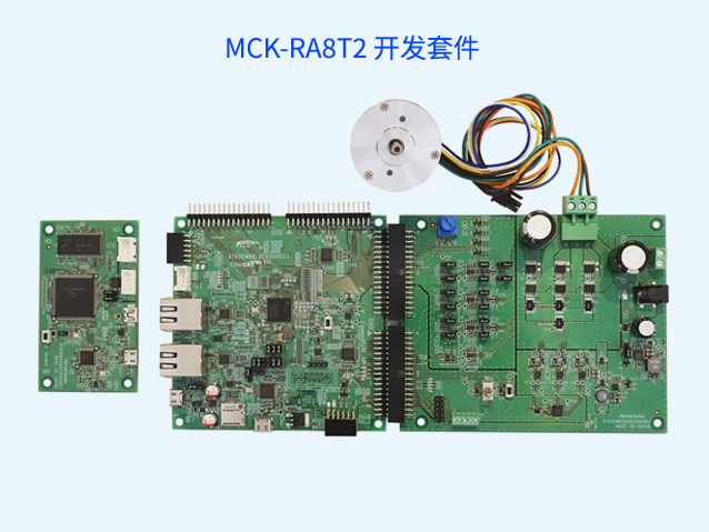 瑞薩MCK-RA8T2套件：高效評估電機控制方