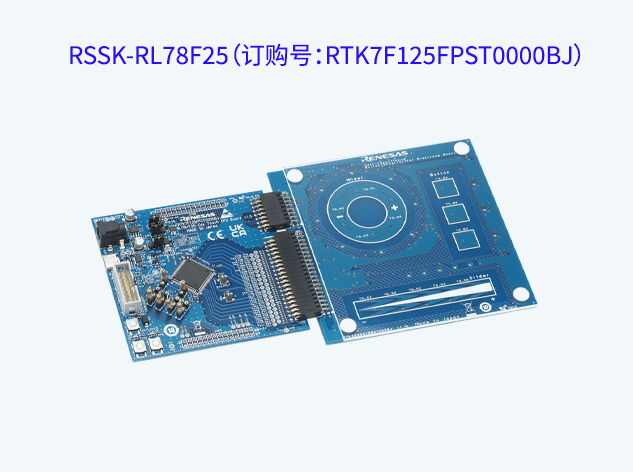 RSSK-RL78F25(訂購號:RTK7F125FPST0000BJ) RSSK-RL78F25(訂購號:RTK7F125FPST0000BJ)