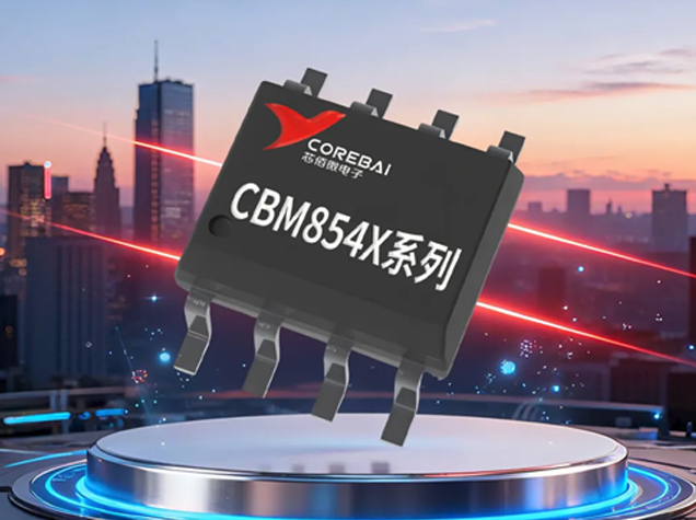 芯佰微CBM854x系列運(yùn)放詳解