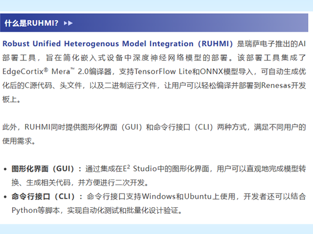 瑞薩推出AI模型部署工具RUHMI 瑞薩推出AI模型部署工具RUHMI
